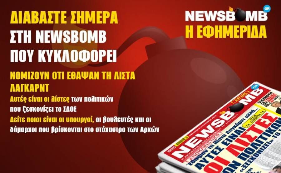 ΝΟΜΙΖΟΥΝ ΟΤΙ ΕΘΑΨΑΝ ΤΗ ΛΙΣΤΑ ΛΑΓΚΑΡΝΤ