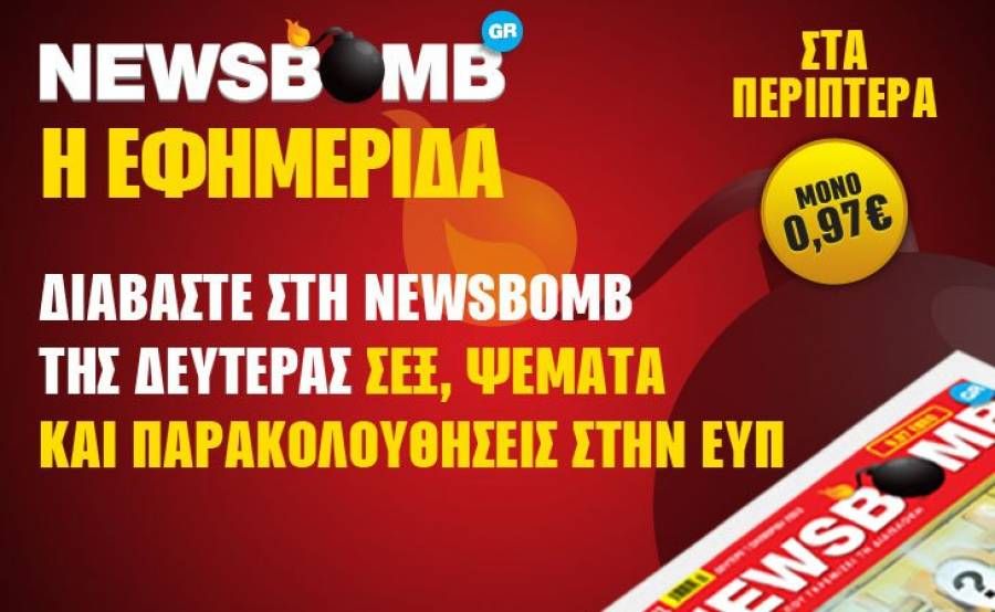 Διαβάστε στη NEWSBOMB της Δευτέρας