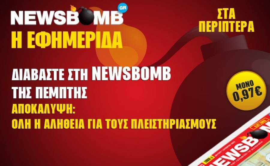 Διαβάστε στη NEWSBOMB της Πέμπτης