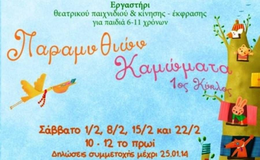 Παραμυθιών Καμώματα, για παιδιά 6-11 χρόνων!