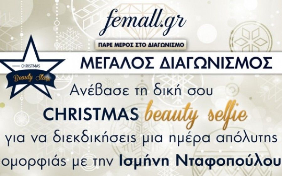 Το Femall.gr Γιορτάζει τα Χριστούγεννα με έναν Μεγάλο Διαγωνισμό!