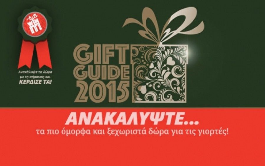 Gift Guide 2015: Ξεχωριστά δώρα για τις φετινές γιορτές… ΚΑΙ πολλές εκπλήξεις!