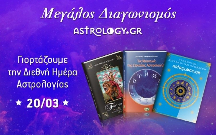 Διεθνής Ημέρα Αστρολογίας: Κέρδισε μοναδικά δώρα στο γιορτινό διαγωνισμό του Astrology.gr!
