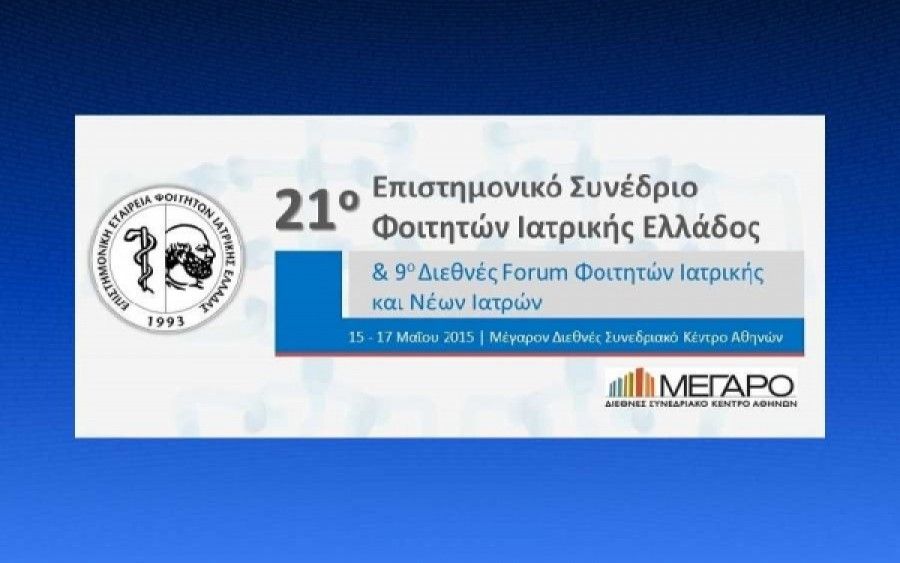 Το 21ο Επιστημονικό Συνέδριο Φοιτητών Ιατρικής Ελλάδος & 9ο Διεθνές Forum Φοιτητών Ιατρικής και Νέων Ιατρών το Μάιο στην Αθήνα
