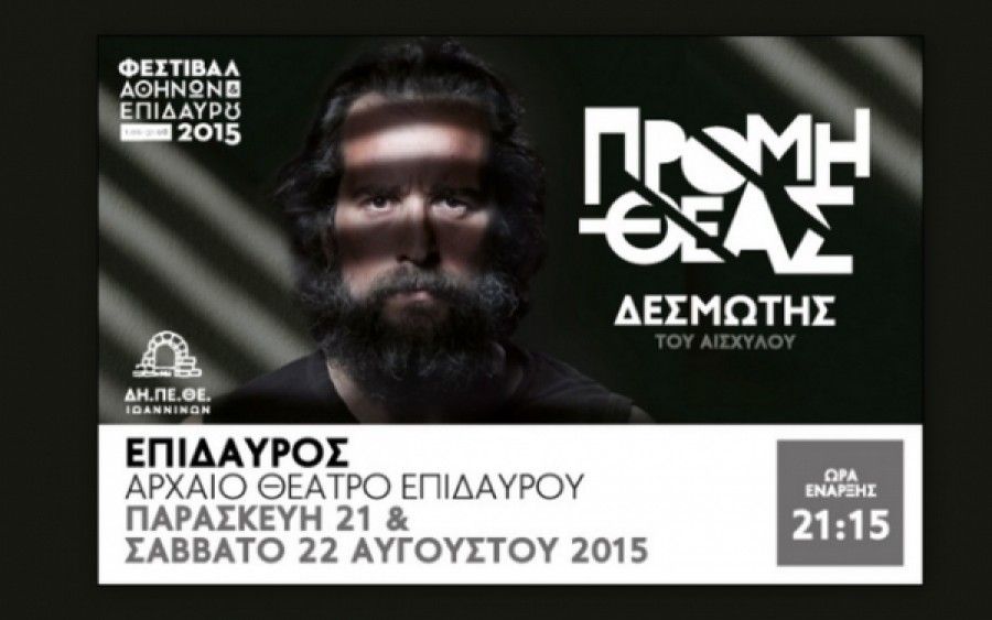 O Προμηθέας Δεσμώτης του Αισχύλου στο Αρχαίο Θέατρο Επιδαύρου