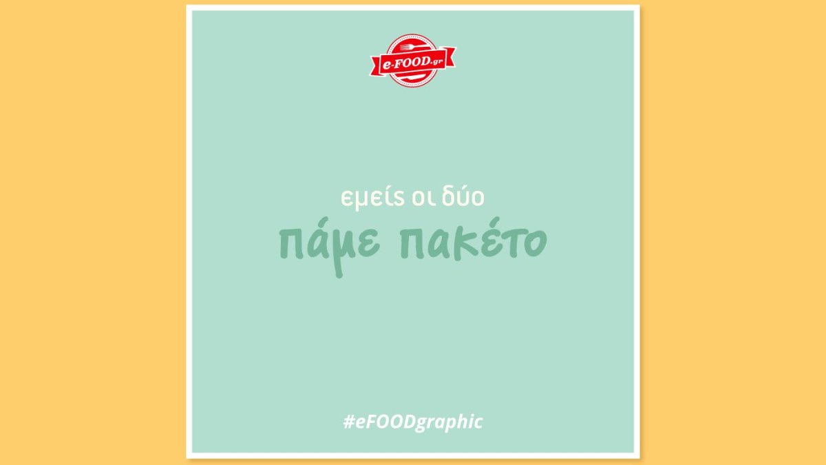 Εμείς οι δύο πάμε πακέτο!