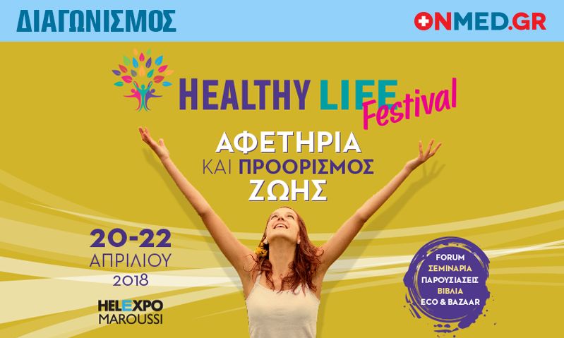 Διαγωνισμός για το Healthy Life Festival – Κερδίστε (50) διπλές προσκλήσεις