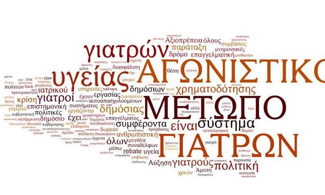 «Φταίει ο υπουργός που χάσαμε στις εκλογές», λένει οι συνδικαλιστές γιατροί του ΣΥΡΙΖΑ