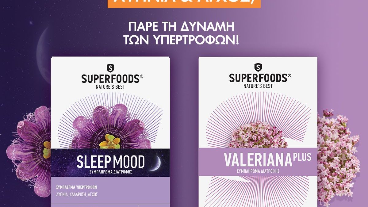 Αϋπνία & Άγχος; Πάρε τη δύναμη των Υπερτροφών, με τη SUPERFOODS!