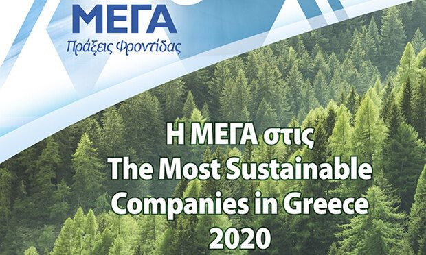 Η ελληνική εταιρεία ΜΕΓΑ ΠΡΟΙΟΝΤΑ ΑΤΟΜΙΚΗΣ ΥΓΙΕΙΝΗΣ Α.Ε στις «The Most Sustainable Companies»
