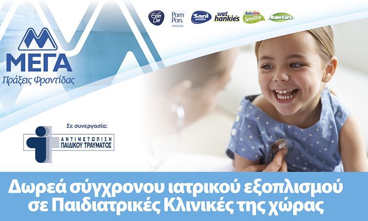 ΜΕΓΑ: Δωρεά σύγχρονου ιατρικού εξοπλισμού σε παιδιατρικές κλινικές της χώρας