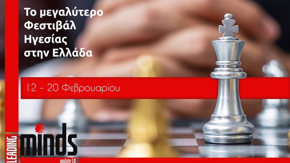 Leading Minds Festival: Το μεγάλο φεστιβάλ Ηγεσίας 12 - 20 Φεβρουαρίου 2022