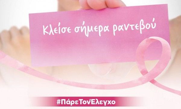 #ΠάρεΤονΈλεγχο: Δωρεάν ψηφιακή μαστογραφία στη ΒΙΟΙΑΤΡΙΚΗ - Πρόγραμμα «Φώφη Γεννηματά»