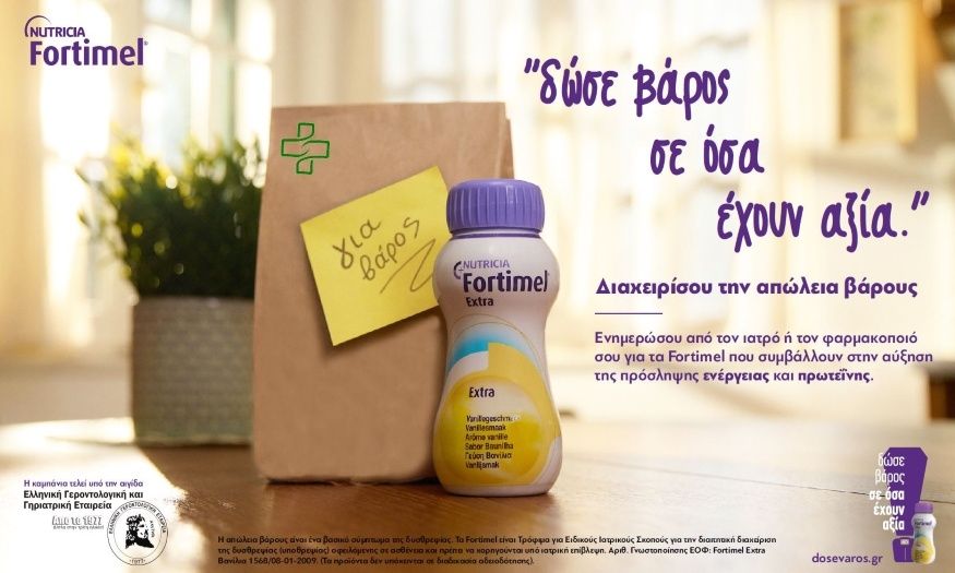 Νέα καμπάνια από το Fortimel της NUTRICIA για τη διαχείριση της δυσθρεψίας