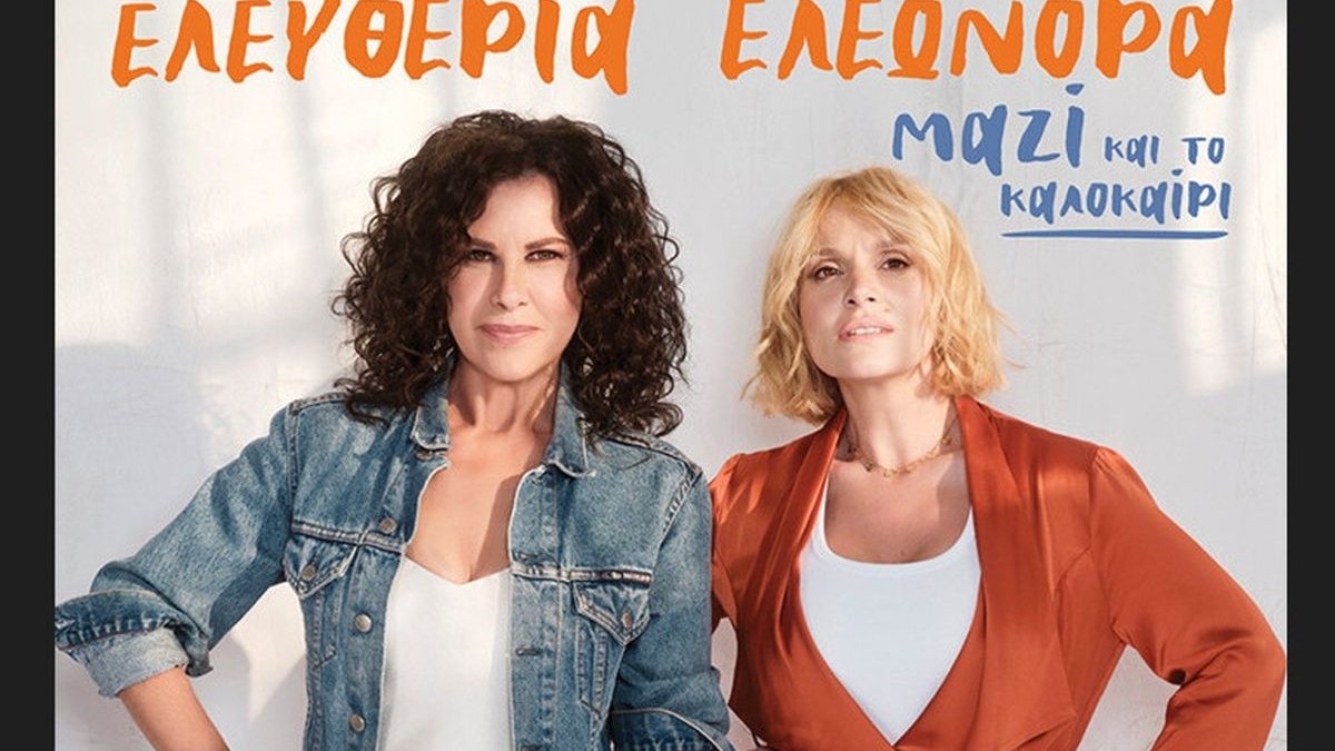 Αρβανιτάκη - Ζουγανέλη, ξεκινούν «Μαζί» από το κατάμεστο θέατρο Γης!