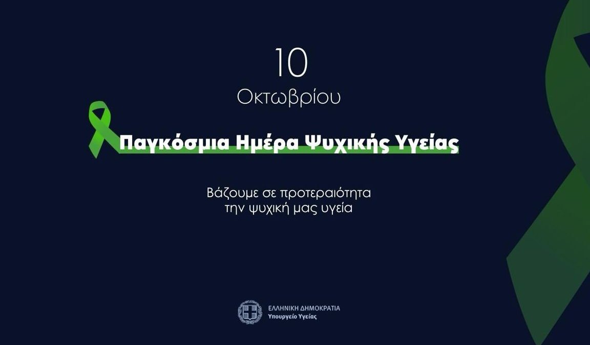 Παγκόσμια Ημέρα Ψυχικής Υγείας 2025: Στο επίκεντρο οι Ανθρωπιστικές Κρίσεις