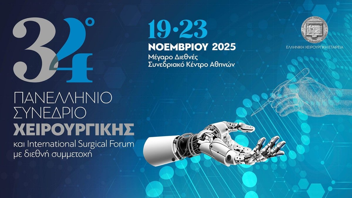 34ο Πανελλήνιο Συνέδριο Χειρουργικής: Στο επίκεντρο οι νέες τεχνολογίες και οι νέοι γιατροί