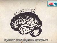 Δείτε τι είναι το φαινόμενο placebo (βίντεο)