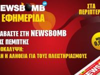Διαβάστε στη NEWSBOMB της Πέμπτης