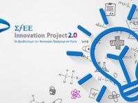 ΣΦΕΕ Innovation Project: Στην τελική ευθεία οι 10 φιναλίστ