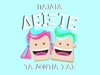 Τα παιδιά δείχνουν τα δόντια τους και πάλι! Με τη βοήθεια των Γιατρών του Κόσμου και του προγράμματος ΑΔΑΜΑΝΤΙΑΔΑ