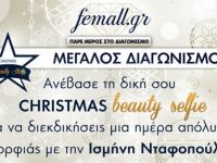 Το Femall.gr Γιορτάζει τα Χριστούγεννα με έναν Μεγάλο Διαγωνισμό!