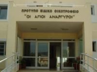 Νοσήλια 7 μηνών έχει καταβάλλει ο ΕΟΠΥΥ στο Οικοτροφείο «Άγιοι Ανάργυροι»