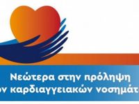 Ελληνική Εταιρεία Καρδιαγγειακής Υγείας: Ημερίδα για την πρόληψη των καρδιαγγειακών νοσημάτων
