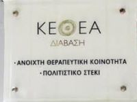 ΚΕΘΕΑ ΔΙΑΒΑΣΗ: Η πρώτη ελληνική εφαρμογή για προγράμματα απεξάρτησης για κινητά