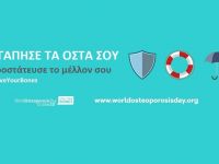 Παγκόσμια Ημέρα Οστεοπόρωσης: Κάνε το τεστ του ενός λεπτού!