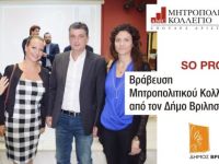 Βράβευση του Μητροπολιτικού Κολλεγίου για τα κοινωνικά Προγράμματα Λογοθεραπείας και Διαιτολογίας