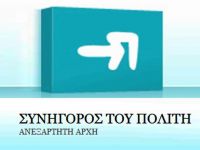 ΙΣΑ: Καταγγελία στο Συνήγορο του Πολίτη για την απόφαση του συμψηφισμού
