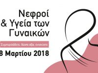 Δωρεάν προληπτικός έλεγχος με αφορμή την Παγκόσμια Ημέρα Νεφρού 2018