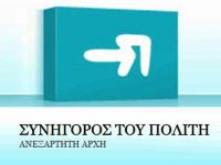 ΠΦΥ: Με παρέμβαση του Συνήγορου του Πολίτη προσελήφθη άτομο σε ΤΟΜΥ
