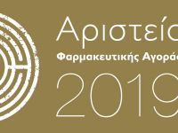 Τα Αριστεία Φαρμακευτικής Αγοράς 2019 είναι γεγονός!