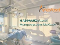 Anastasakis Hair clinic: Η ΑΣΦΑΛΗΣ κλινική Μεταμόσχευσης Μαλλιών