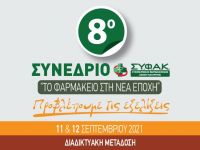 Το φάρμακο στη νέα εποχή - 8ο Συνέδριο ΕΦΕ με την υποστήριξη του ΣΥΦΑΚ