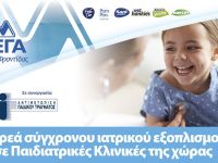 ΜΕΓΑ: Δωρεά σύγχρονου ιατρικού εξοπλισμού σε παιδιατρικές κλινικές της χώρας