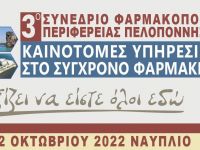 3ο Συνέδριο Φαρμακοποιών Περιφέρειας Πελοποννήσου: Καινοτόμες υπηρεσίες στο σύγχρονο φαρμακείο