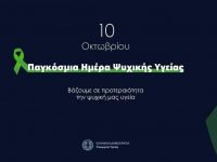 Παγκόσμια Ημέρα Ψυχικής Υγείας 2025: Στο επίκεντρο οι Ανθρωπιστικές Κρίσεις