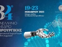 34ο Πανελλήνιο Συνέδριο Χειρουργικής: Στο επίκεντρο οι νέες τεχνολογίες και οι νέοι γιατροί