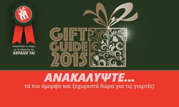 Gift Guide 2015: Ξεχωριστά δώρα για τις φετινές γιορτές… ΚΑΙ πολλές εκπλήξεις!