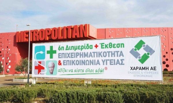Μεγάλη η προσέλευση στην 6η Διημερίδα + Έκθεση ΕΠΙΧΕΙΡΗΜΑΤΙΚΟΤΗΤΑ & ΕΠΙΚΟΙΝΩΝΙΑ ΥΓΕΙΑΣ