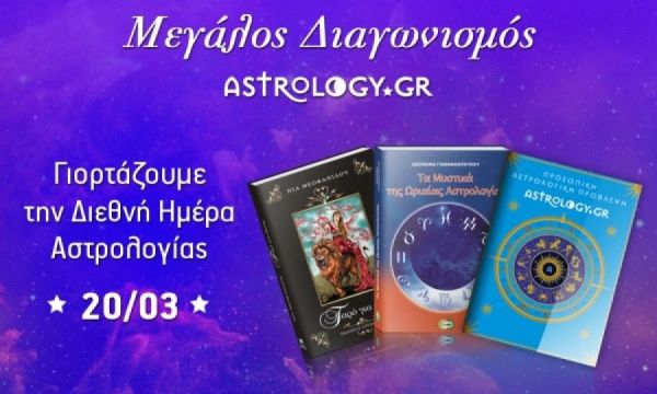 Διεθνής Ημέρα Αστρολογίας: Κέρδισε μοναδικά δώρα στο γιορτινό διαγωνισμό του Astrology.gr!
