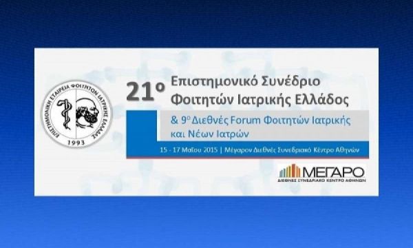 Το 21ο Επιστημονικό Συνέδριο Φοιτητών Ιατρικής Ελλάδος & 9ο Διεθνές Forum Φοιτητών Ιατρικής και Νέων Ιατρών το Μάιο στην Αθήνα