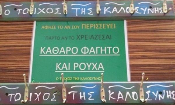Το κίνημα αλληλεγγύης «Οι Τοίχοι της Καλοσύνης» απλώνεται σε όλη την Ελλάδα