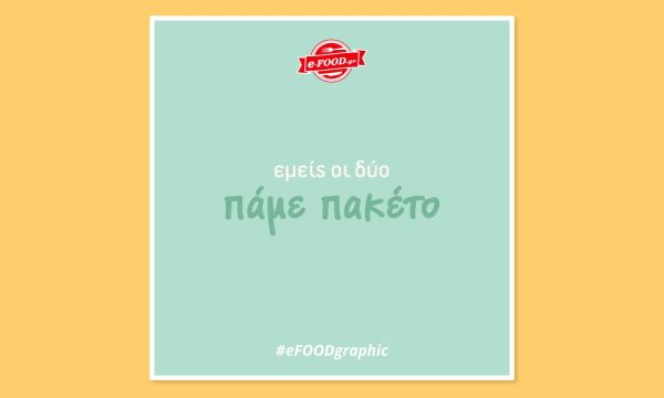 Εμείς οι δύο πάμε πακέτο!