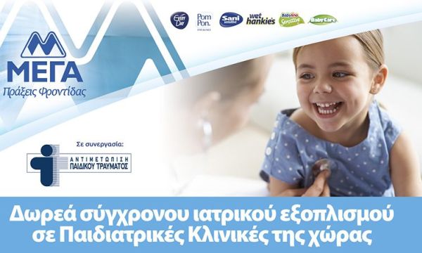ΜΕΓΑ: Δωρεά σύγχρονου ιατρικού εξοπλισμού σε παιδιατρικές κλινικές της χώρας