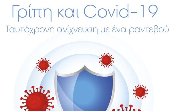 Γρίπη και Κορωνοϊός: Ταυτόχρονη ανίχνευση από τον όμιλο Affidea