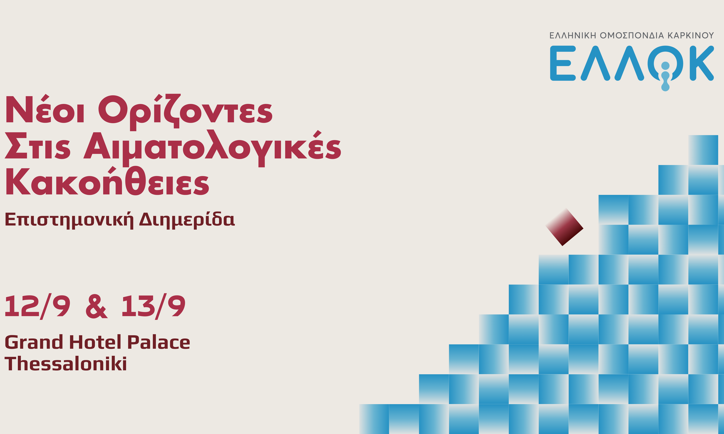 «Νέοι Ορίζοντες στις Αιματολογικές Κακοήθειες»: Η επιστημονική διημερίδα της ΕΛΛΟΚ στη Θεσσαλονίκη